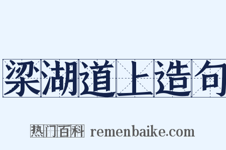 梁湖道上造句是什么意思的图片